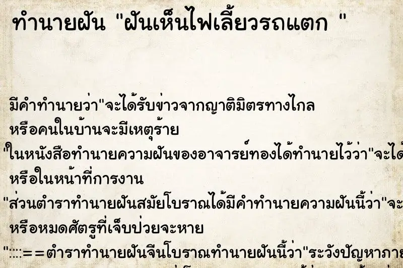 ทำนายฝัน ฝันเห็นไฟเลี้ยวรถแตก 
